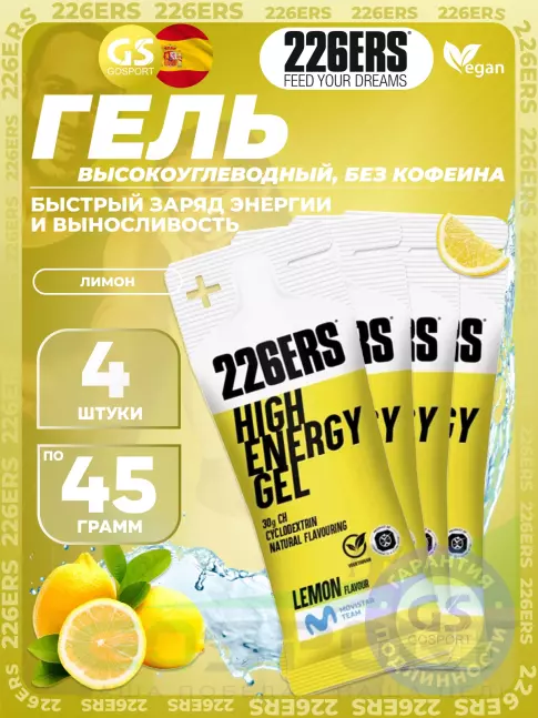 Гель питьевой 226ERS High Energy Gel 4 x 45 г, Лимон Гель питьевой 226ERS High Energy Gel 4 x 45 г, Лимон