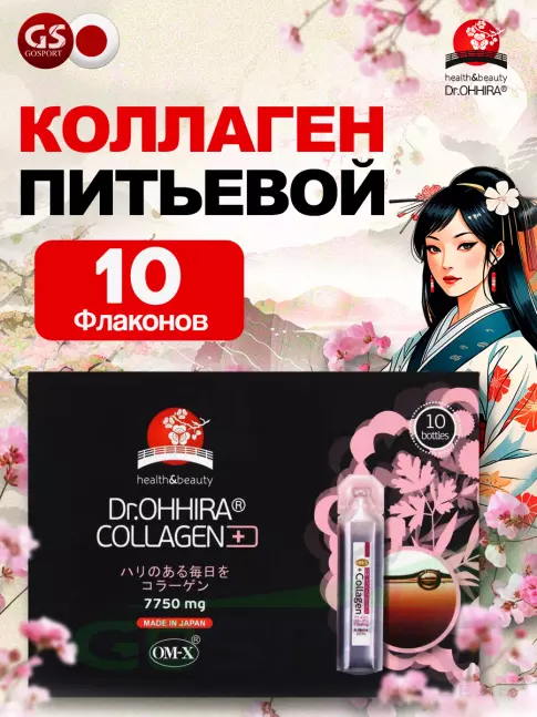  DR.OHHIRA Коллаген питьевой ОМ-Х плюс 10 флаконов по 20 мл