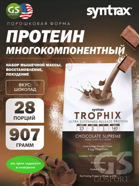  SYNTRAX Trophix 907 г, Шоколад