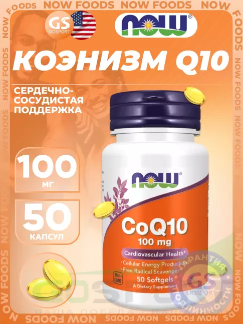 Коэнзим Q10 NOW Foods CoQ10 100 mg 50 гелевых капсул, Нейтральный