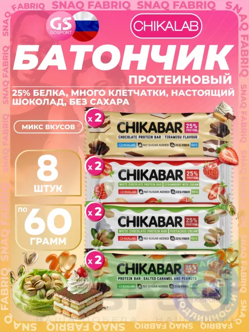 Протеиновый батончик Chikalab Chikabar 8 x 60 г Ассорти, Микс 1