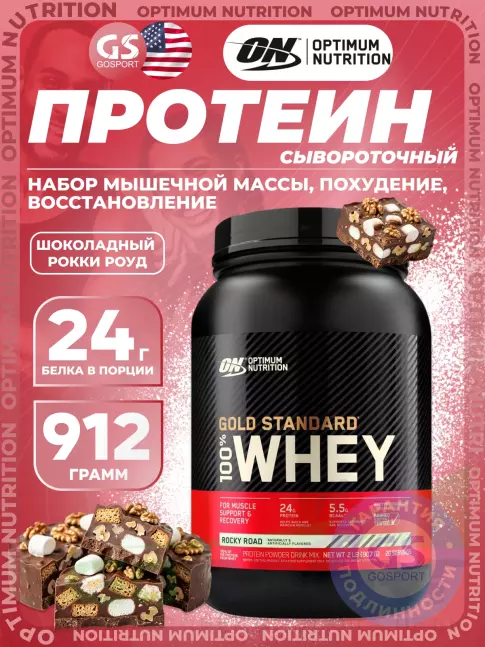 Сывороточный протеин Optimum Nutrition 100% Whey Gold Standard 907 г, Шоколадный Рокки Роуд