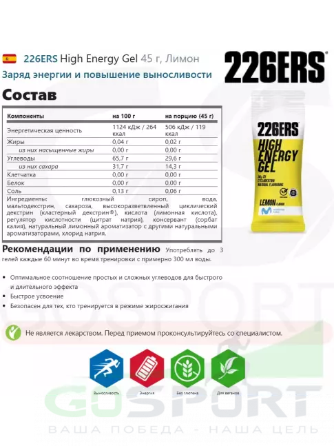 Гель питьевой 226ERS High Energy Gel 45 г, Лимонад