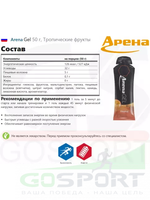 Энергетический гель питьевой Arena Gel 50 г, Тропические фрукты