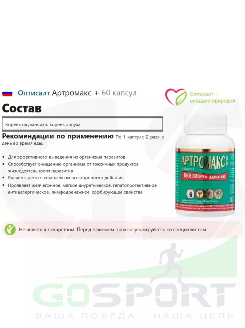  Оптисалт Артромакс + 60 капсул