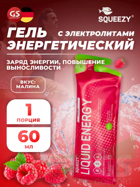Гель питьевой SQUEEZY DRINK GEL no caffeine 60 мл, Малина