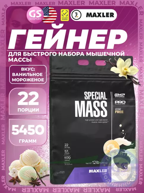Гейнер MAXLER Special Mass Gainer 5450 г, Ванильное мороженое