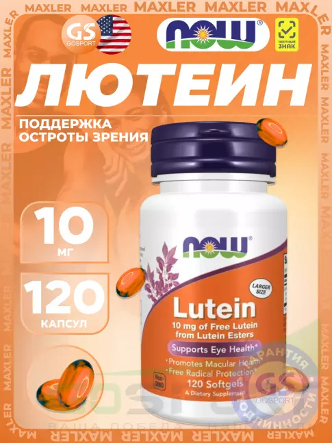 Для зрения NOW Foods Lutein 10 mg (From Lutein Esters) 120 гелевых капсул
