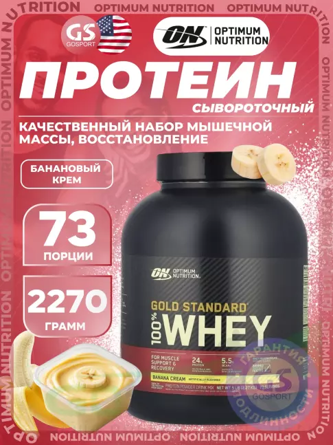 Сывороточный протеин Optimum Nutrition 100% Whey Gold Standard 2270 г, Банановый крем Сывороточный протеин Optimum Nutrition 100% Whey Gold Standard 2270 г, Банановый крем