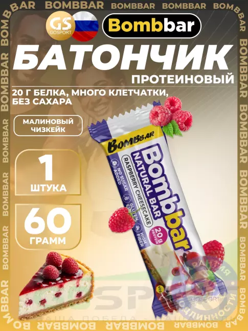 Протеиновый батончик BombBar Protein Bar 60 г, Малиновый чизкейк Протеиновый батончик BombBar Protein Bar 60 г, Малиновый чизкейк