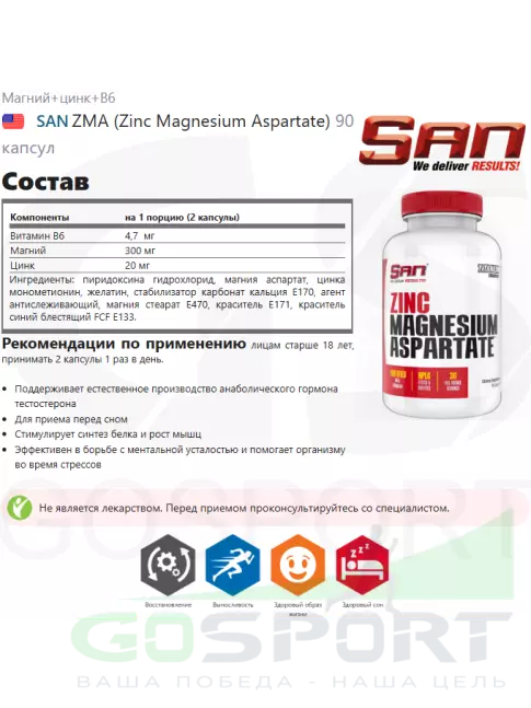 Магний+цинк+B6 SAN ZMA (Zinc Magnesium Aspartate) 90 капсул