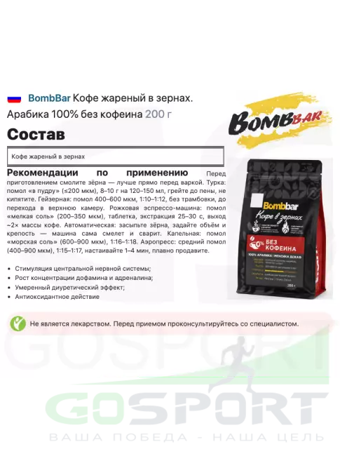 Кофе BombBar Кофе жареный в зернах. Арабика 100% без кофеина 200 г Кофе BombBar Кофе жареный в зернах. Арабика 100% без кофеина 200 г