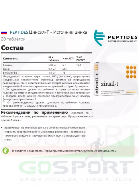 Витаминный комплекс PEPTIDES Цинсил-Т - Источник цинка 20 таблеток