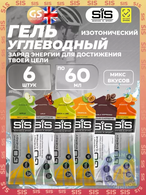 Гель питьевой SCIENCE IN SPORT (SiS) GO Isotonic Energy Gels 6 x 60 мл, Mix 6
