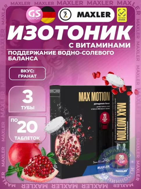 Изотоник MAXLER Max Motion Effervescent 3х20 шипучих таблеток, Гранат Изотоник MAXLER Max Motion Effervescent 3х20 шипучих таблеток, Гранат