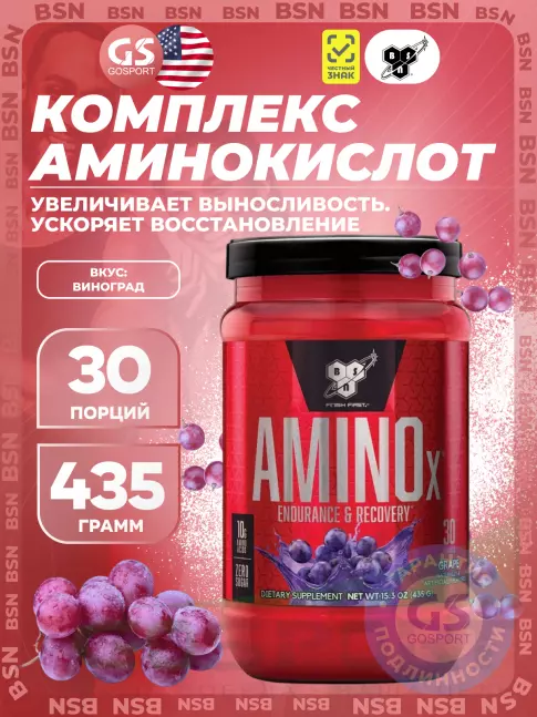 БСАА BSN Amino-X 2:1:1 435 г, Виноград