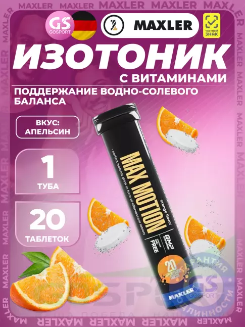 Изотоник MAXLER Max Motion Effervescent 1х20 шипучих таблеток, Апельсин