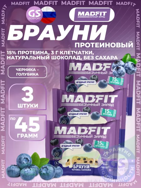 Протеиновый батончик MADFIT Печенье глазированное "Брауни" 3 x 45 г, Черника-голубика