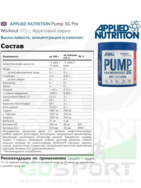 Предтреник APPLIED NUTRITION Pump 3G Pre Workout 375 г, Фруктовый взрыв