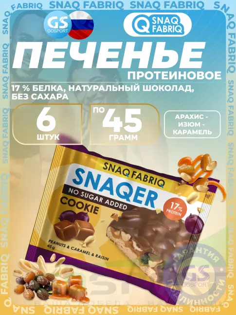 Протеиновый батончик SNAQ FABRIQ Печенье SNAQER 6 x 45 г, Арахис - изюм - карамель