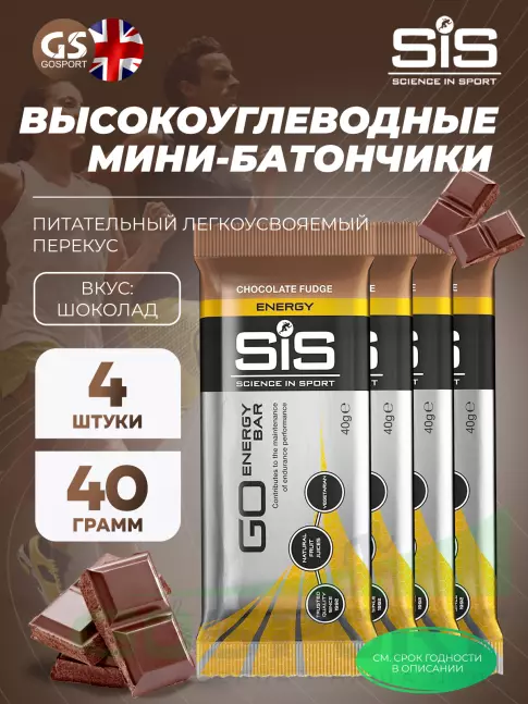 Энергетический батончик SCIENCE IN SPORT (SiS) GO Energy Bar 4 x 40 г, Шоколад