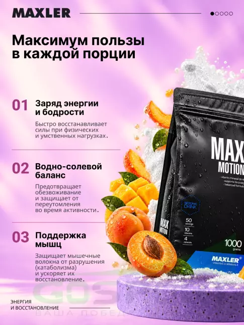 Изотоник MAXLER Max Motion 1000 г, Абрикос-манго