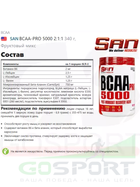 BCAA SAN BCAA-PRO 5000 2:1:1 340 г, Фруктовый микс