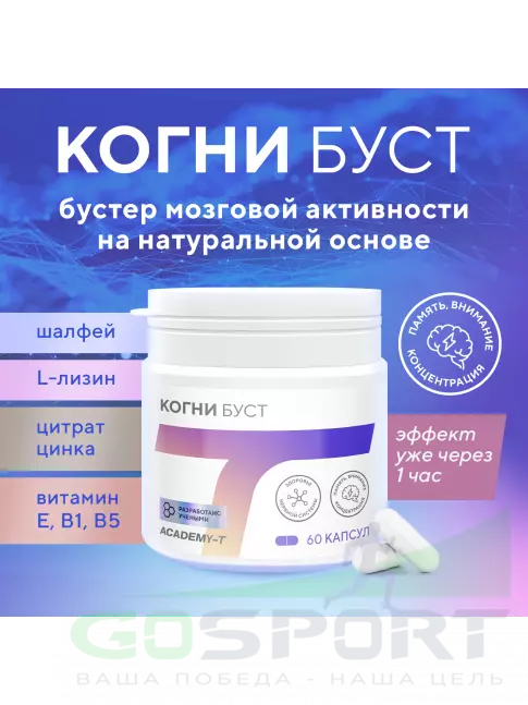  АКАДЕМИЯ-Т Когни Буст 60 капсул