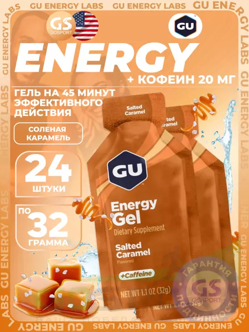 Гель питьевой GU Energy Labs Energy Gel 20 mg caffeine 24 x 32 г, Соленая карамель