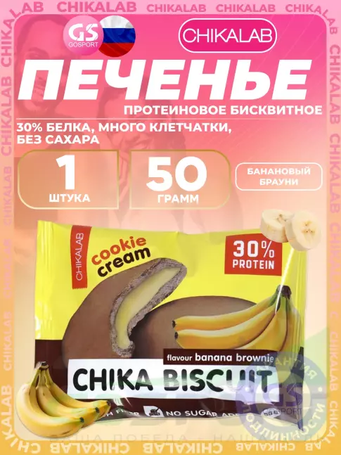 Протеиновый батончик Chikalab Бисквитное печенье Chika Biscuit 50 г, Банановый брауни