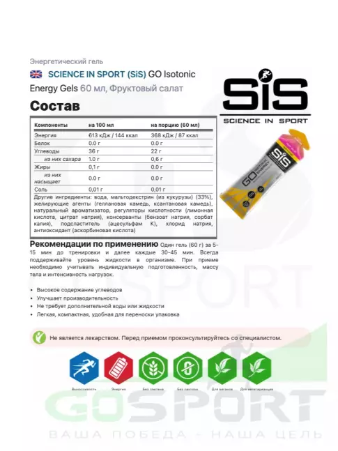 Гель питьевой SCIENCE IN SPORT (SiS) GO Isotonic Energy Gels 4 x 60 мл, Фруктовый салат