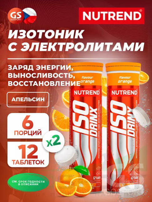 Изотоник NUTREND Isodrinx Tabs 2 тубы, Апельсин