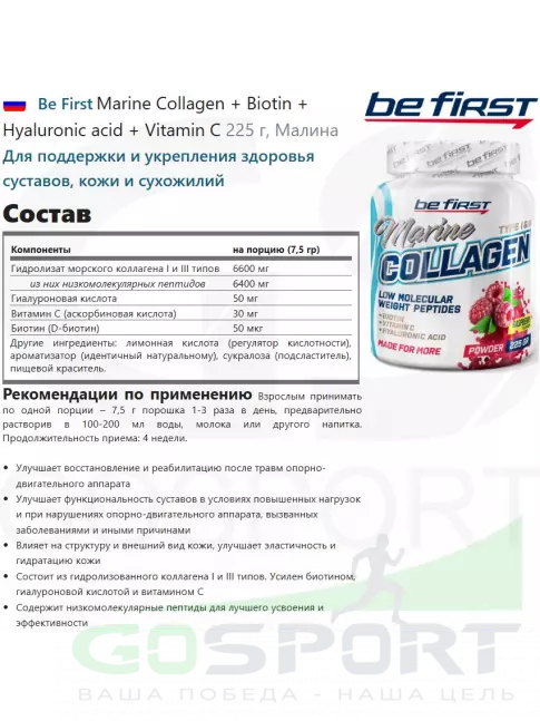 Коллаген морской Be First Marine Collagen + Biotin + Hyaluronic acid + Vitamin C 225 г, Малина