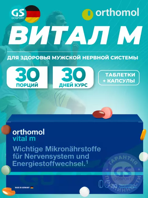  Orthomol Vital m (таблетки+капсулы) курс 30 дней