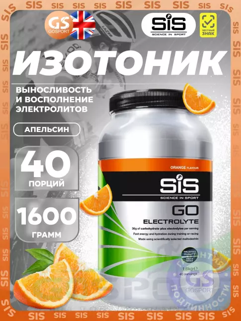 Изотоник SCIENCE IN SPORT (SiS) GO Electrolyte Powder 1600 г, Апельсин