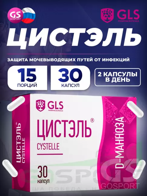  GLS pharmaceuticals Цистэль 30 капсул