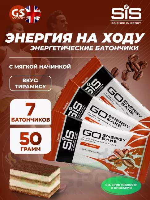 Энергетический батончик SCIENCE IN SPORT (SiS) GO Energy Bake 7 x 50 г, Тирамису