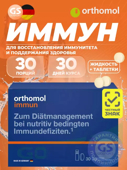  Orthomol Immun (жидкость+таблетки) курс 30 дней, Апельсин