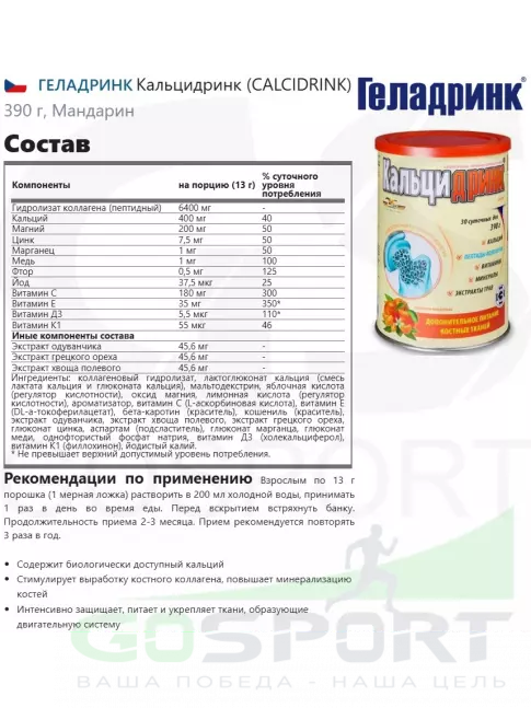  ГЕЛАДРИНК Кальцидринк (CALCIDRINK) 390 г, Мандарин
