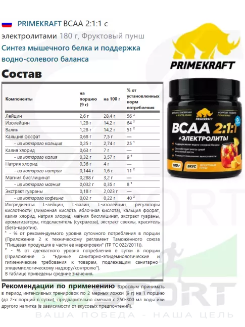 BCAA PRIMEKRAFT ВСАА 2:1:1 с электролитами 180 г, Фруктовый пунш