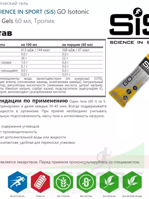 Гель питьевой SCIENCE IN SPORT (SiS) GO Isotonic Energy Gels 4 x 60 мл, Тропик