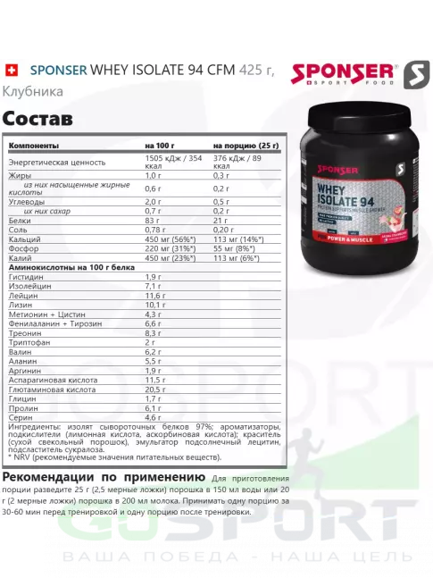 SPONSER WHEY ISOLATE 94 CFM 425 г, Клубника  SPONSER WHEY ISOLATE 94 CFM 425 г, Клубника