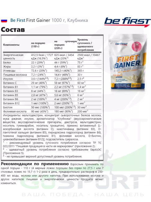 Гейнер Be First First Gainer 1000 г + Шейкер, Клубника