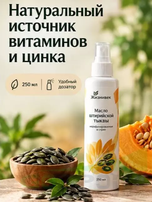 Масло пищевое Жизнивек Масло штирийской тыквы нерафинированное в спрее 250 мл Масло пищевое Жизнивек Масло штирийской тыквы нерафинированное в спрее 250 мл