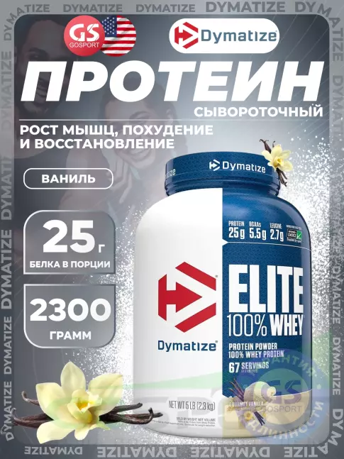 Сывороточный протеин Dymatize Elite Whey 100% 2300 г, Ваниль
