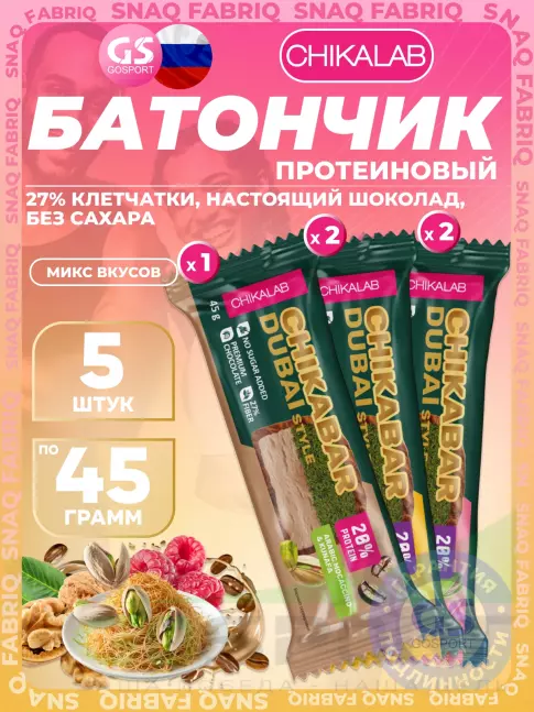 Протеиновый батончик Chikalab Батончик глазированный Chikabar Dubai 5 x 45 г, Микс 1