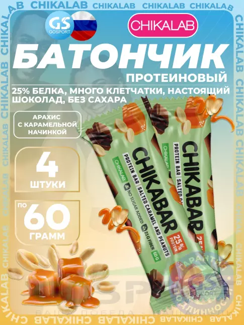 Протеиновый батончик Chikalab Chikabar 4 x 60 г, Арахис с карамельной начинкой