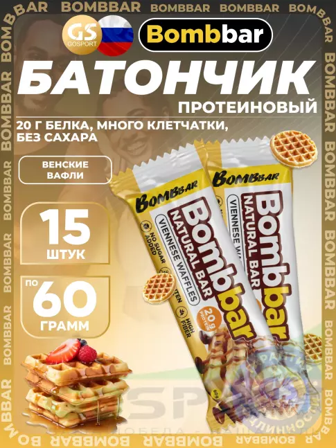 Протеиновый батончик BombBar Protein Bar 15 x 60 г, Венские вафли