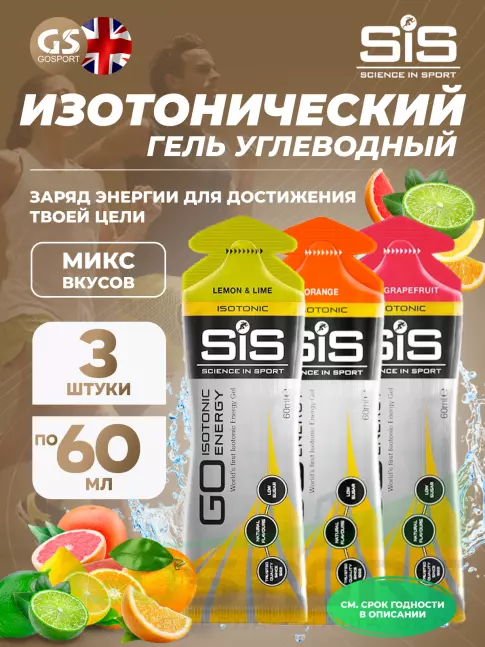 Гель питьевой SCIENCE IN SPORT (SiS) GO Isotonic Energy Gels 3 x 60 мл Микс, Апельсин, Лимон-Лайм, Розовый грейпфрут