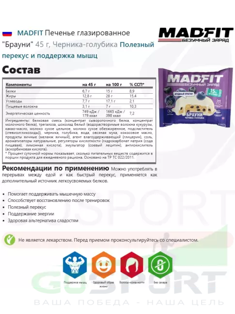 Протеиновый батончик MADFIT Печенье глазированное "Брауни" 6 x 45 г, Микс 6